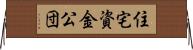 住宅資金公団 Horizontal Wall Scroll