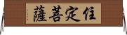 住定菩薩 Horizontal Wall Scroll