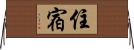 住宿 Horizontal Wall Scroll