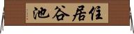 住居谷池 Horizontal Wall Scroll