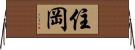 住岡 Horizontal Wall Scroll