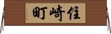 住崎町 Horizontal Wall Scroll