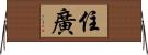 住廣 Horizontal Wall Scroll