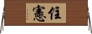 住憲 Horizontal Wall Scroll