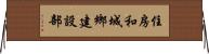 住房和城鄉建設部 Horizontal Wall Scroll