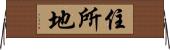 住所地 Horizontal Wall Scroll