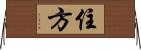 住方 Horizontal Wall Scroll