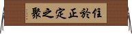 住於正定之聚 Horizontal Wall Scroll