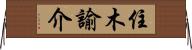 住木諭介 Horizontal Wall Scroll