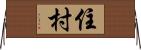 住村 Horizontal Wall Scroll