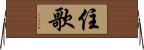 住歌 Horizontal Wall Scroll