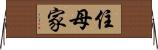 住母家 Horizontal Wall Scroll