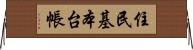 住民基本台帳 Horizontal Wall Scroll
