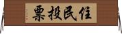 住民投票 Horizontal Wall Scroll