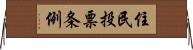 住民投票条例 Horizontal Wall Scroll