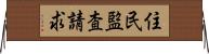 住民監査請求 Horizontal Wall Scroll