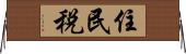 住民税 Horizontal Wall Scroll