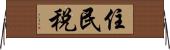 住民税 Horizontal Wall Scroll