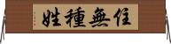 住無種姓 Horizontal Wall Scroll