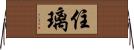 住璃 Horizontal Wall Scroll