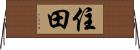 住田 Horizontal Wall Scroll