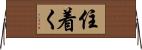 住着く Horizontal Wall Scroll