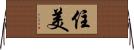 住美 Horizontal Wall Scroll