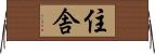 住舎 Horizontal Wall Scroll