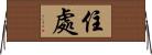 住處 Horizontal Wall Scroll