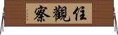 住觀察 Horizontal Wall Scroll