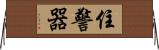 住警器 Horizontal Wall Scroll