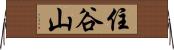 住谷山 Horizontal Wall Scroll