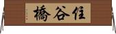 住谷橋 Horizontal Wall Scroll