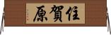 住賀原 Horizontal Wall Scroll