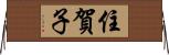 住賀子 Horizontal Wall Scroll