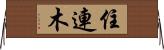 住連木 Horizontal Wall Scroll