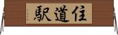 住道駅 Horizontal Wall Scroll