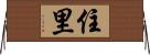 住里 Horizontal Wall Scroll