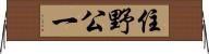 住野公一 Horizontal Wall Scroll