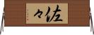 佐々 Horizontal Wall Scroll