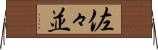 佐々並 Horizontal Wall Scroll