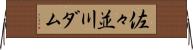 佐々並川ダム Horizontal Wall Scroll