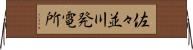 佐々並川発電所 Horizontal Wall Scroll