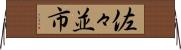 佐々並市 Horizontal Wall Scroll