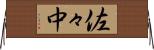 佐々中 Horizontal Wall Scroll
