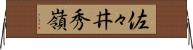 佐々井秀嶺 Horizontal Wall Scroll