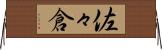 佐々倉 Horizontal Wall Scroll