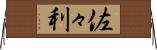 佐々利 Horizontal Wall Scroll