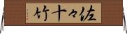 佐々十竹 Horizontal Wall Scroll