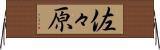 佐々原 Horizontal Wall Scroll